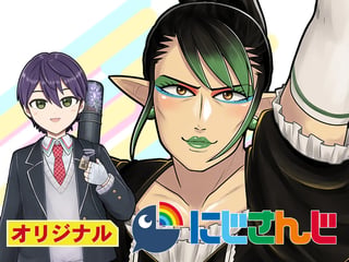 にじさんじ