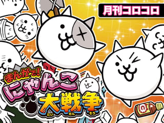 まんがで！にゃんこ大戦争
