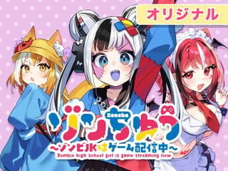 ゾンちゅう～ゾンビJKはゲーム配信中～