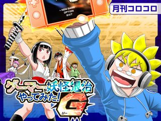 ゲーマーが妖怪退治やってみた！G