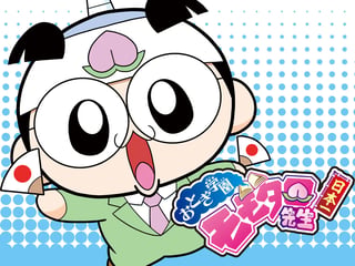 おとぎ学園 モモタロ先生！
