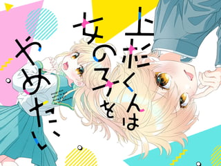 上杉くんは女の子をやめたい