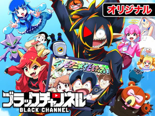 ブラックチャンネル