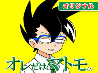 オレだけはマトモくん