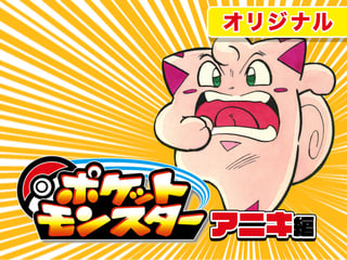 ポケットモンスター　アニキ編