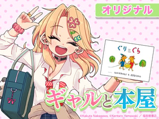ギャルと本屋