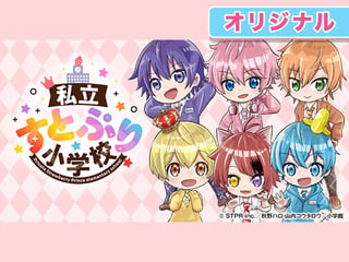 私立すとぷり小学校