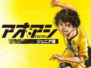 アオアシ ジュニア版