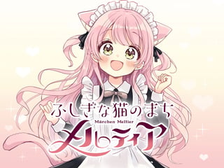 ふしぎな猫のまち メルティア
