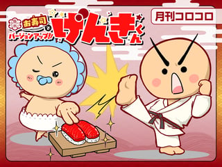 魚べい お寿司でバージョンアップ!! げんきくん