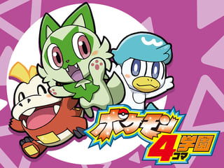 ポケモン4コマ学園