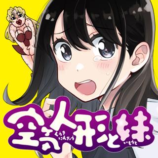 空気人形と妹