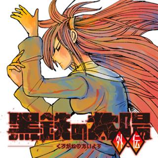 黒鉄の太陽　外伝