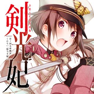 剣光妃-日ノ国大帝國軍くれない一騎当千隊-