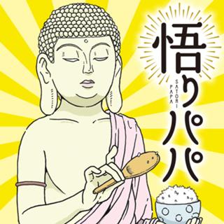 悟りパパ