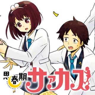 思春期サァカス