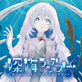 深海ランデブー