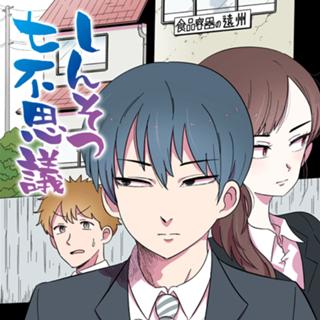 しんそつ七不思議