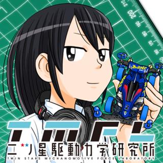 二ツ星駆動力学研究所