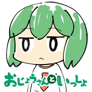 おじょうさんといっしょ