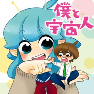 僕と宇宙人