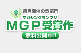 ＭＧＰ 受賞作