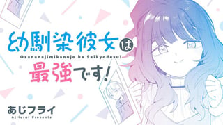 幼馴染彼女は最強です！
