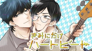 きみにだけハートビート