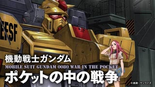 機動戦士ガンダム　ポケットの中の戦争