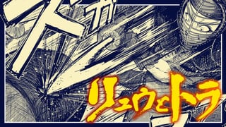 リュウとトラ