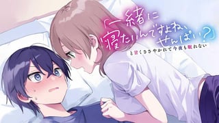 「一緒に寝たいんですよね、せんぱい？」と甘くささやかれて今夜も眠れない