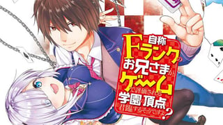 自称Ｆランクのお兄さまがゲームで評価される学園の頂点に君臨するそうですよ？