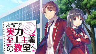 ようこそ実力至上主義の教室へ