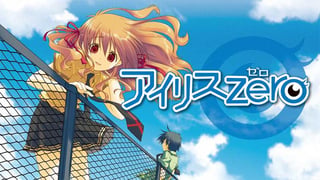 アイリス・ゼロ