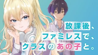 放課後、ファミレスで、クラスのあの子と。