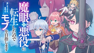 魔眼の悪役に転生したので推しキャラを見守るモブを目指します