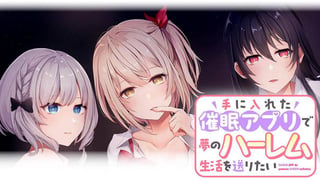 手に入れた催眠アプリで夢のハーレム生活を送りたい