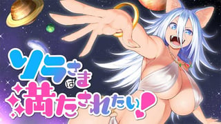 ソラさまは満たされたい！