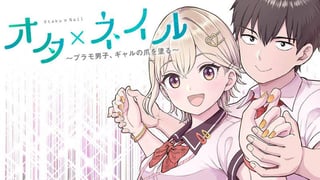 オタ×ネイル ～プラモ男子、ギャルの爪を塗る～