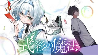 式彩の魔法