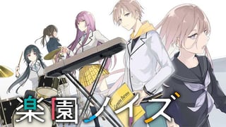 楽園ノイズ