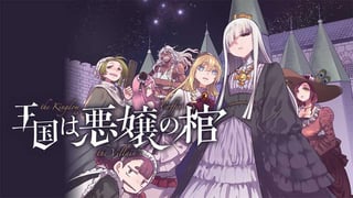 王国は悪嬢の棺