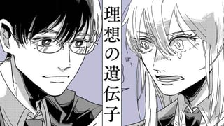 理想の遺伝子