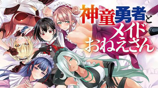 神童勇者とメイドおねえさん