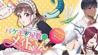 バケモノ屋敷のメイドさん　～美醜逆転世界で三人のご主人様からの愛され生活が始まりました～