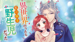 異世界行ったら私の職業『野生児』だった