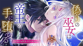 偽りの巫女は帝王の手に堕ちる～エロティクス・エンペラー～