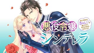 悪役令嬢シンデレラ 騎士団長のきゅん♡が激しすぎて受け止めきれませんわ!!