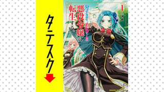 男子高校生、乙女ゲームの悪役令嬢に転生する。【タテスク】