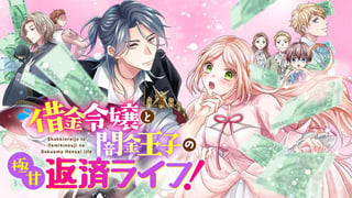 借金令嬢と闇金王子の極甘返済ライフ！